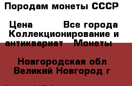 Породам монеты СССР › Цена ­ 300 - Все города Коллекционирование и антиквариат » Монеты   . Новгородская обл.,Великий Новгород г.